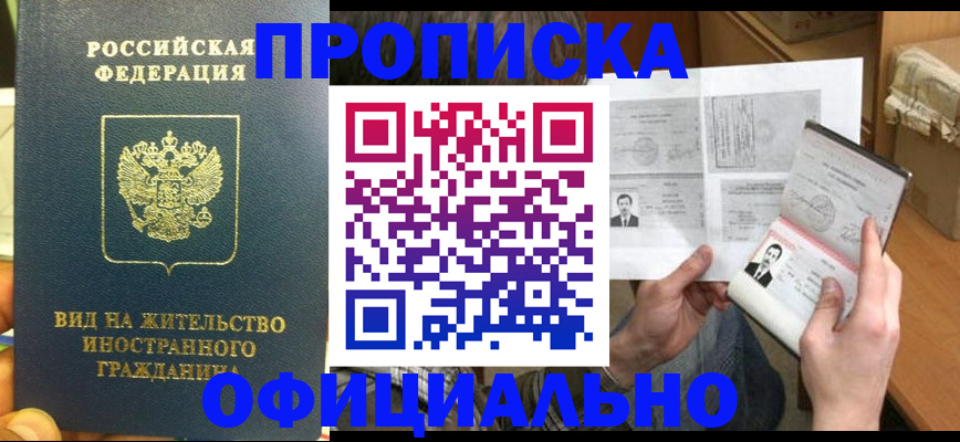 купить прописку в Кяхте